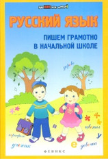 Булахова. Русский язык. Пишем грамотно в начальной школе.