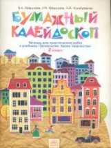 Цирулик. Технология. Бумажный калейдоскоп. Р/т. 2 кл. (ФГОС).