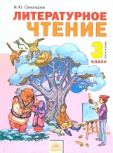 Свиридова. Литературное чтение 3 кл. В 2-х ч. Часть 2. (ФГОС).