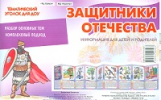 Тематический уголок для ДОУ. Защитники Отечества. Ширмочка. / Шипунова.