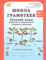 Корепанова. Русский язык. Задания и упражнения. Р/т 2 кл. В 2-х ч. Ч.2. Школа грамотеев. (ФГОС)
