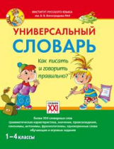 Зотова. Универсальный словарь. Как писать и говорить правильно? 1-4 классы. (ФГОС).