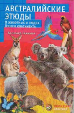 Гржимек. Австралийские этюды. О животных и людях пятого континента.