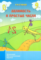 Школьные математические кружки. Делимость и простые числа. / Сгибнев.