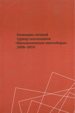 Тихонов. Командно-личный турнир школьников Математическое многоборье 2008-2010.