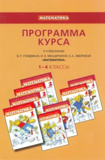 Гейдман. Математика. Программа курса. 1-4 кл. (ФГОС).