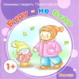 Начинаем говорить. Первые фразы. Буду ? не буду. (для детей 1-3 лет). / Савушкин.