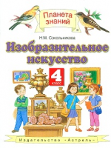 Сокольникова. Изобразительное искусство. 4 кл. Учебник. (ФГОС).