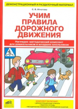 Игнатова. Учим правила дорожного движения. Демонстрационные плакаты, Раб. тетрадь, Мет. пос.(ФГТ).