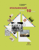 Дорофеева. Итальянский язык. 10 кл. Учебное пособие. (ФГОС) (+CD)