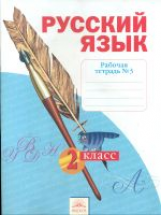 Яковлева. Русский язык. Р/т 2 кл. В 4-х ч. Ч 3. (к уч.Нечаевой Русский язык). (ФГОС).