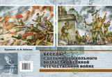 Конкевич. Беседы с детьми дошкольного возраста о Великой Отечественной войне. Вып. 1. (ФГОС)