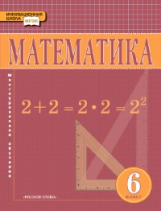 Козлов. Математика. 6 класс. Учебник. (ФГОС)