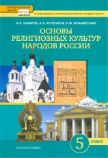 Сахаров. Основы религиозных культур народов России. 5 кл. Учебник. (ФГОС)