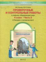 Вахрушев. Окружающий мир. 4 кл. Человек и человечество. Проверочные и контр. раб. Часть 2. (ФГОС)
