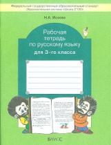 Исаева. Русский язык 3 кл. Рабочая тетрадь. (ФГОС)