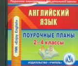 CD для ПК. Английский язык. 2-4 кл. Поуроч.планы по УМК Биболетовой,Денисенко,Трубаневой.