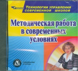 CD для ПК. Методическая работа в современных условиях./Ривкин.