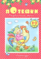 Развитие речи. Потешки (1-3 года). / Савушкин.