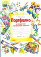 Мишакина. Портфолио учащегося начальной школы. + 4 конверта. (ФГОС).