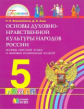 Ворожейкина. Основы духовно-нравственной культуры народов России. 5 кл. (ФГОС).