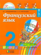 Владимирова. Французский язык. 2 кл. В 2-х ч. Ч 1. (ФГОС).