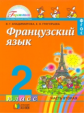 Владимирова. Французский язык. 2 кл. В 2-х ч. Ч 2. (ФГОС).