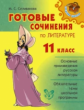 Селиванова. Готовые сочинения по литературе 11 класс.