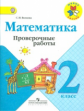 Волкова. Проверочные работы к учебнику Моро, Математика 2 кл. (ФГОС)