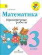 Волкова. Проверочные работы к учебнику Моро, Математика 3 кл. (ФГОС)