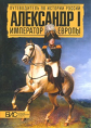 Мельникова. Александр I. Император Европы.