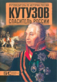 Мельникова. Кутузов. Спаситель России.