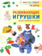 Тараненко. Развивающие игрушки. Шьем своими руками.