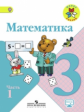 Моро. Математика. 3 кл. Учебник. В 2-х ч. Ч 1 . С online поддер. (ФГОС) (УМК "Школа России")