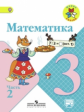 Моро. Математика. 3 кл. Учебник. В 2-х ч. Ч 2 . С online поддер. (ФГОС) (УМК "Школа России")