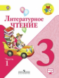 Климанова. Литературное чтение. 3 кл. Учебник.В 2-х.ч.Ч.1.С online поддер.(ФГОС) /УМК "Школа России"
