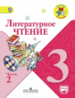 Климанова. Литературное чтение. 3 кл. Учебник.В 2-х.ч.Ч.2.С online поддер.(ФГОС) /УМК "Школа России"