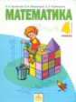 Аргинская. Математика. Учебник 4 кл. В 2-х ч. Ч.2. (ФГОС).