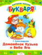 Читаем после букваря. Александрова. Домовенок Кузька и Баба Яга.