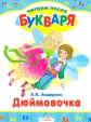 Читаем после букваря. Андерсен. Дюймовочка.