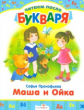 Читаем после букваря. Прокофьева. Маша и Ойка.