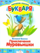 Читаем после букваря. Бианки. Приключения Муравьишки.