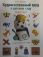 Лыкова. Художественный труд в детском саду. Наглядно-методическое пособие. Средняя группа.
