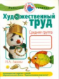 Лыкова. Художественный труд в детском саду. Рабочая тетрадь. Средняя группа.