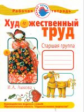 Лыкова. Художественный труд в детском саду. Рабочая тетрадь. Старшая группа.