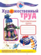 Лыкова. Художественный труд в детском саду. Рабочая тетрадь. Подготовительная группа.