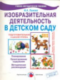 Лыкова. Изобразительная деятельность в д/с. Подгот. группа. Планирование, конспекты, мет. рек.(ФГОС)
