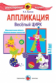 Лыкова. ДМ. Аппликация. Веселый цирк. 4-7 лет.