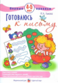 Лыкова. Первые прописи. Готовлюсь к письму. 4-5 лет.