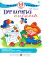 Лыкова. Первые прописи. Хочу научиться писать. 5-6 лет.